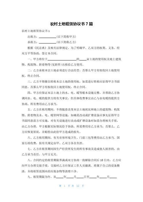 农村土地租赁协议书7篇