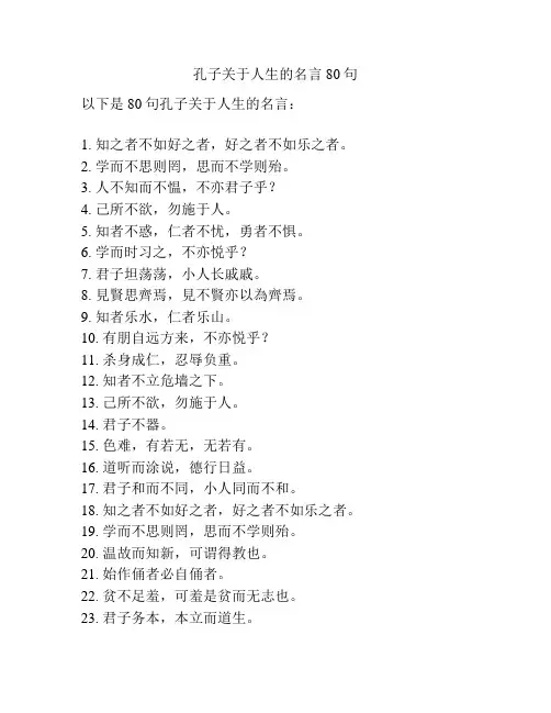 孔子关于人生的名言80句