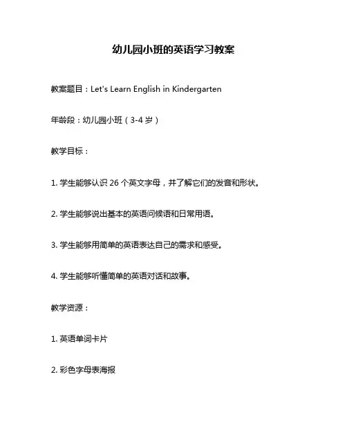 幼儿园小班的英语学习教案