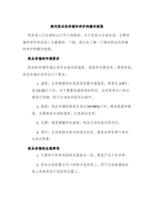 陈列药品的存储和养护的操作规程