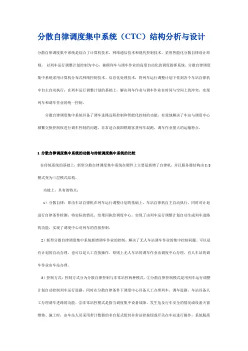 分散自律调度集中系统(CTC)结构分析与设计