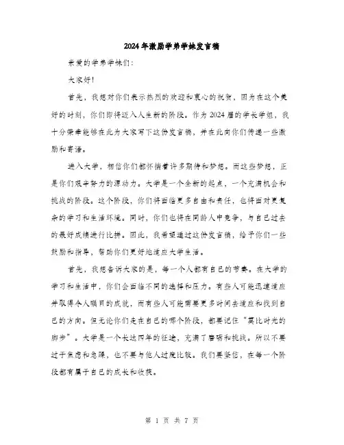 2024年激励学弟学妹发言稿（三篇）