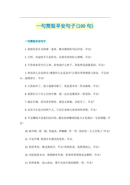 一句简短早安句子(100句)