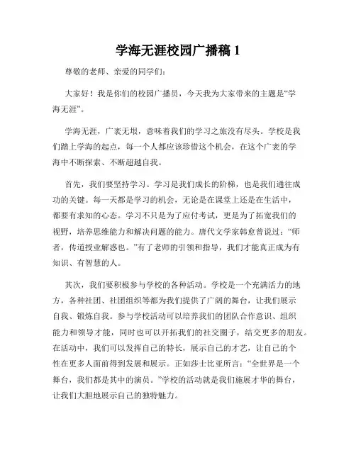 学海无涯校园广播稿1