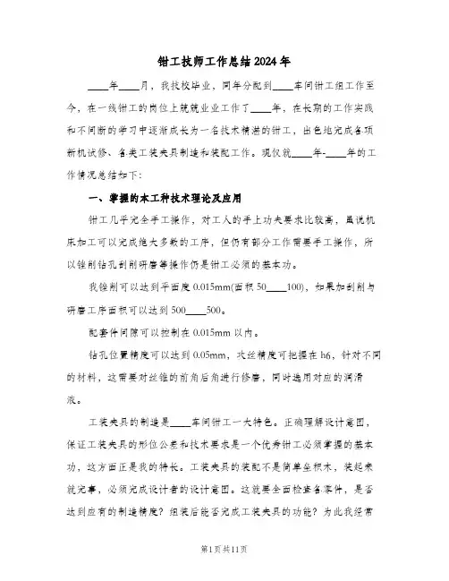 钳工技师工作总结2024年（三篇）