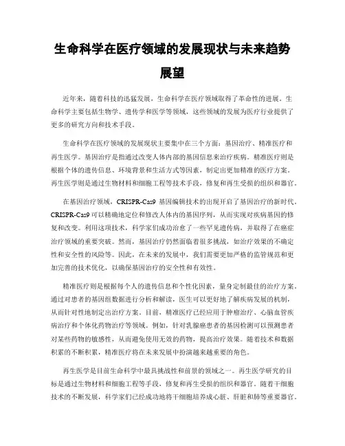 生命科学在医疗领域的发展现状与未来趋势展望