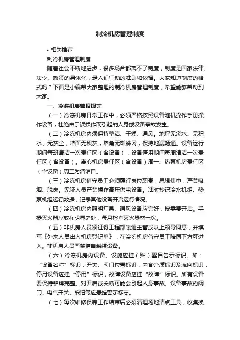 制冷机房管理制度