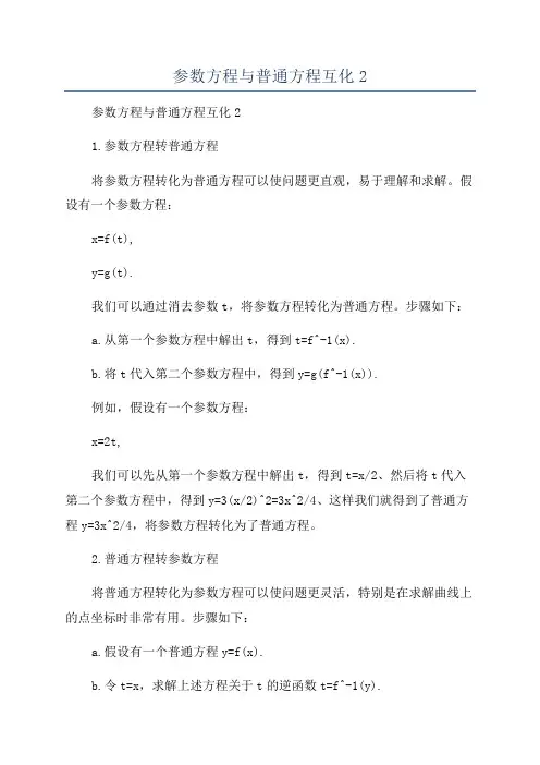 参数方程与普通方程互化2
