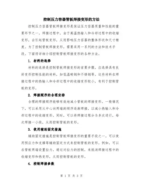 控制压力容器管板焊接变形的方法