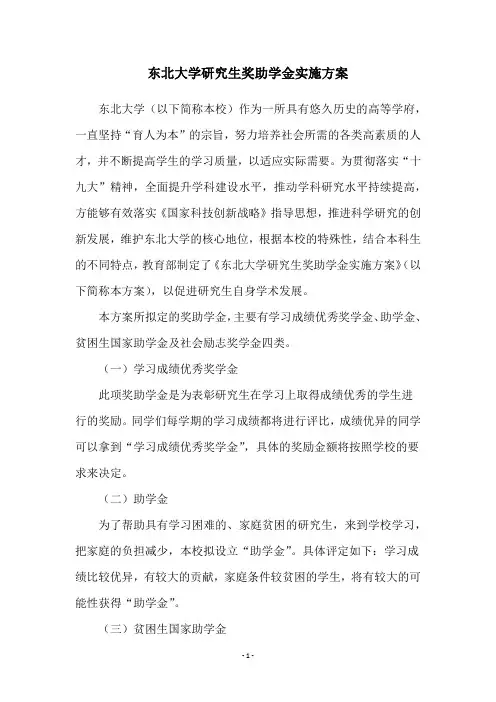 东北大学研究生奖助学金实施方案