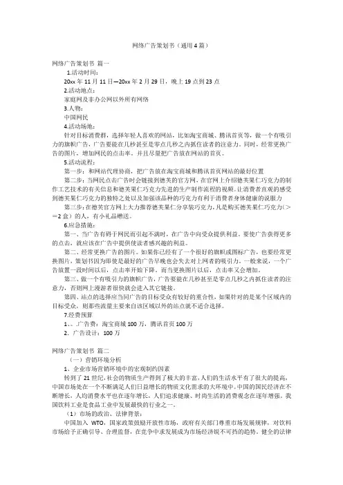网络广告策划书(通用4篇)
