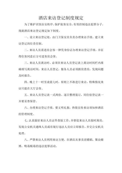 酒店来访登记制度规定