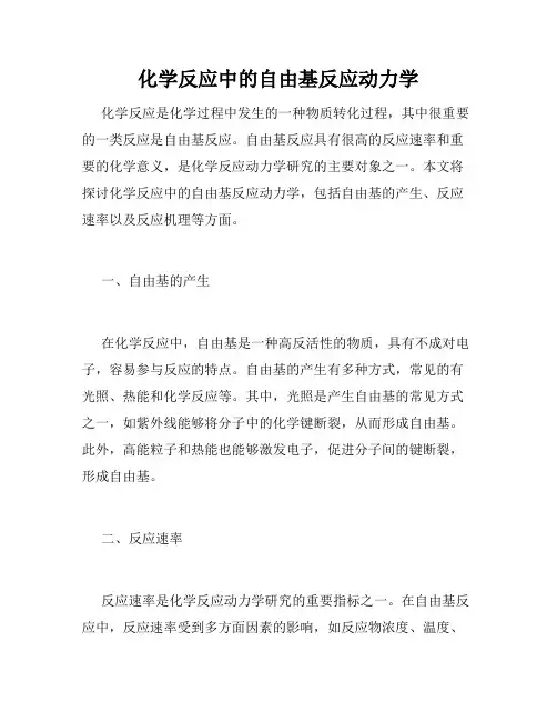 化学反应中的自由基反应动力学