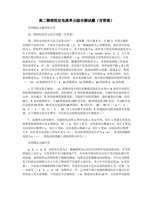 高二物理恒定电流单元综合测试题(含答案)