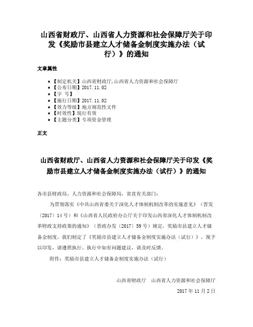 山西省财政厅、山西省人力资源和社会保障厅关于印发《奖励市县建立人才储备金制度实施办法（试行）》的通知