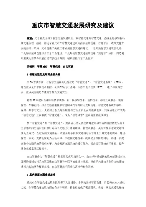 重庆市智慧交通发展研究及建议
