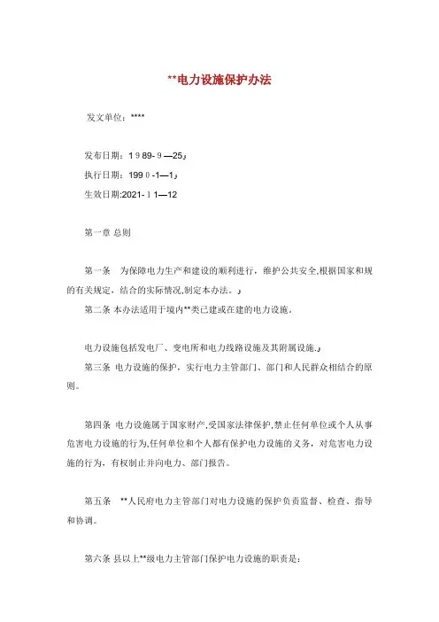 电力设施保护办法[2]