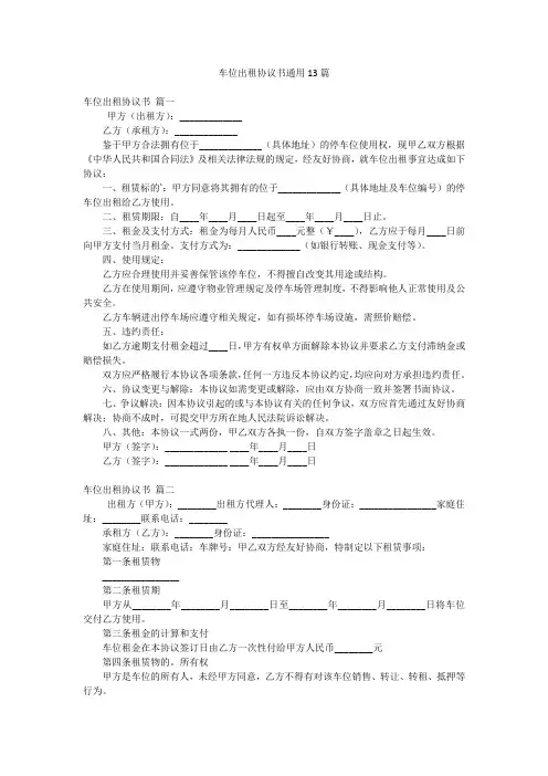 车位出租协议书通用13篇
