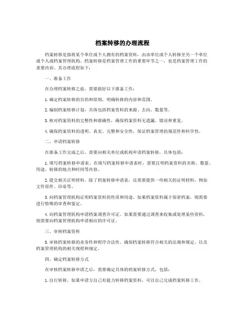档案转移的办理流程