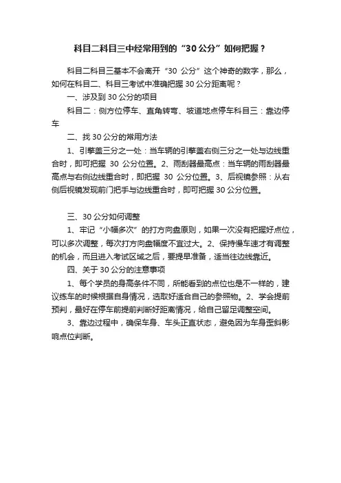 科目二科目三中经常用到的“30公分”如何把握？
