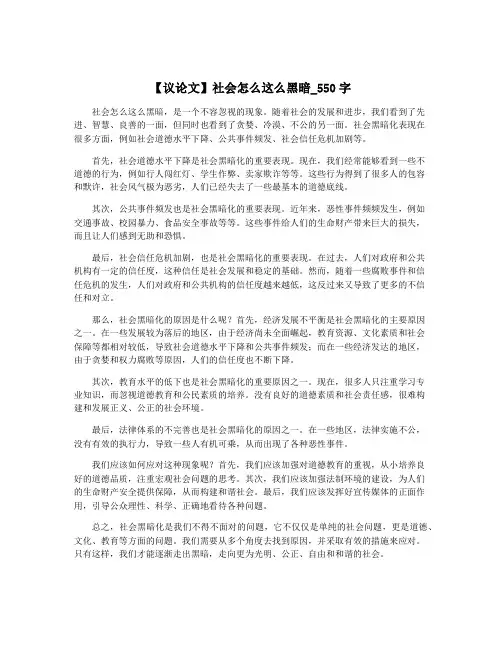 【议论文】社会怎么这么黑暗_550字