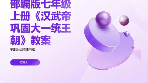 部编版七年级上册《汉武帝巩固大一统王朝》教案