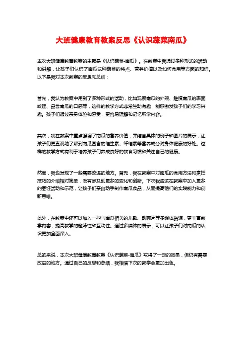 大班健康教育教案反思《认识蔬菜南瓜》