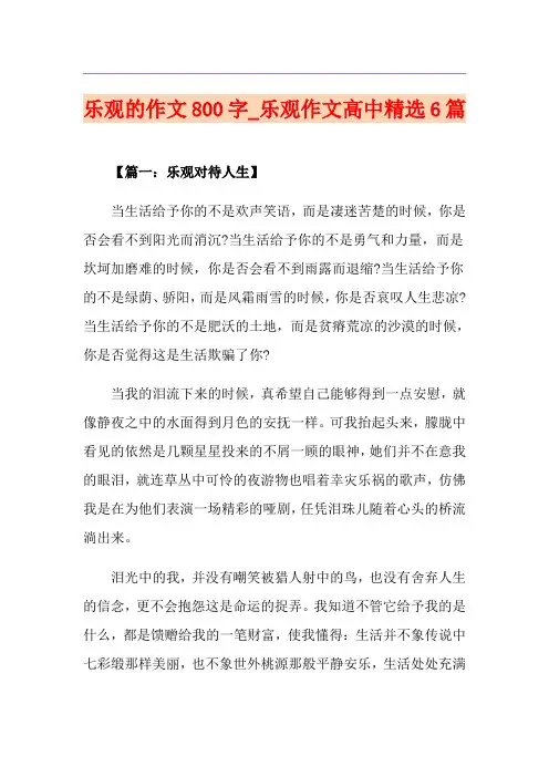 乐观的作文800字_乐观作文高中精选6篇