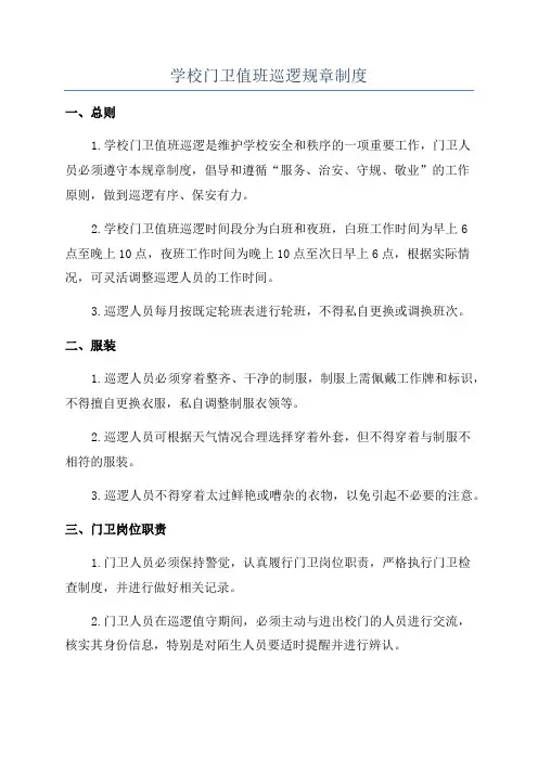 学校门卫值班巡逻规章制度