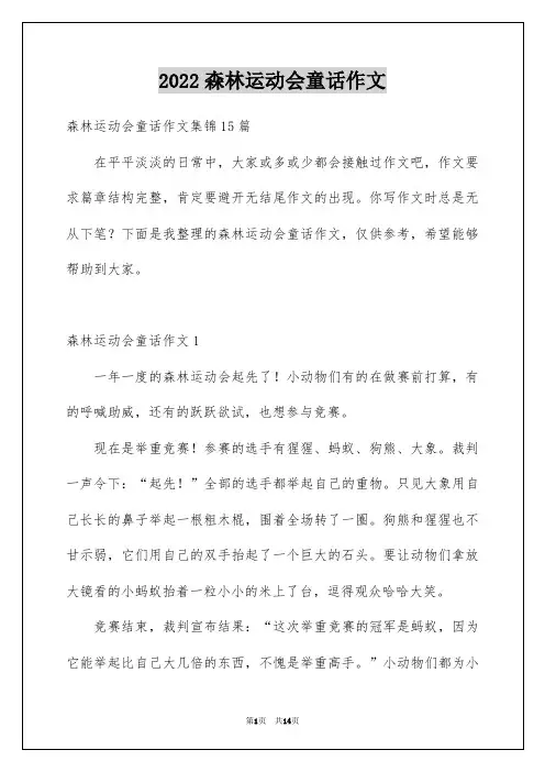 2022森林运动会童话作文_1