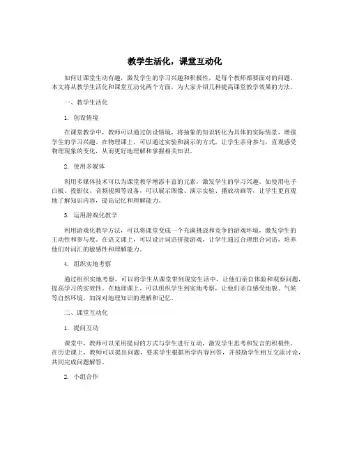 教学生活化,课堂互动化
