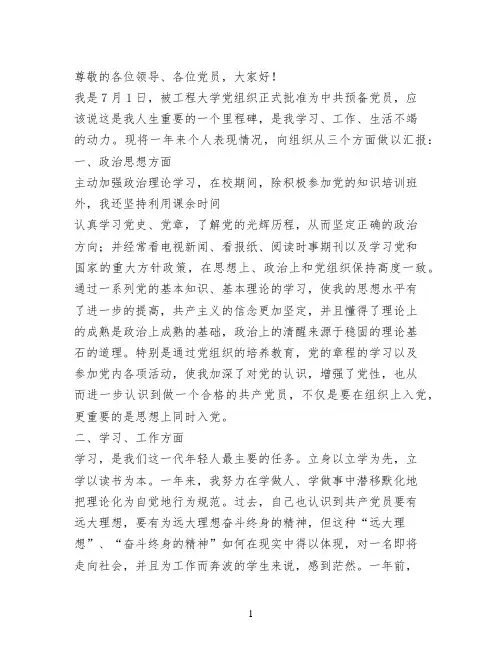 预备党员在七一建党节支部大会上的汇报发言