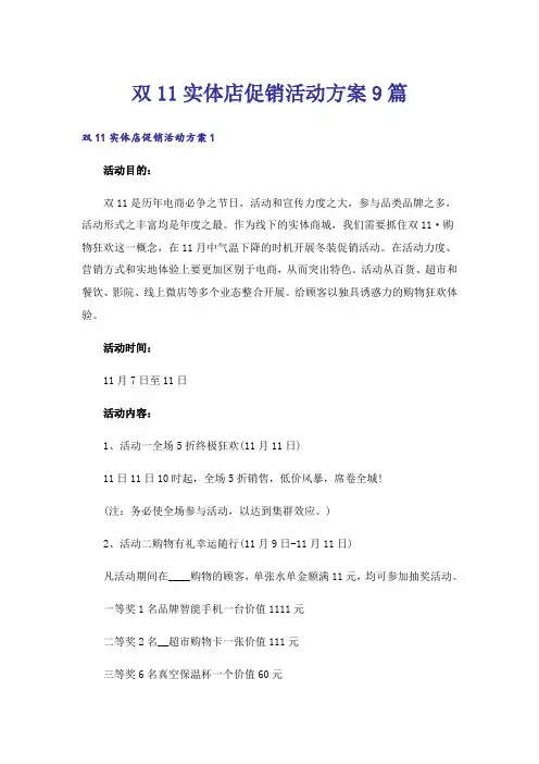 双11实体店促销活动方案9篇
