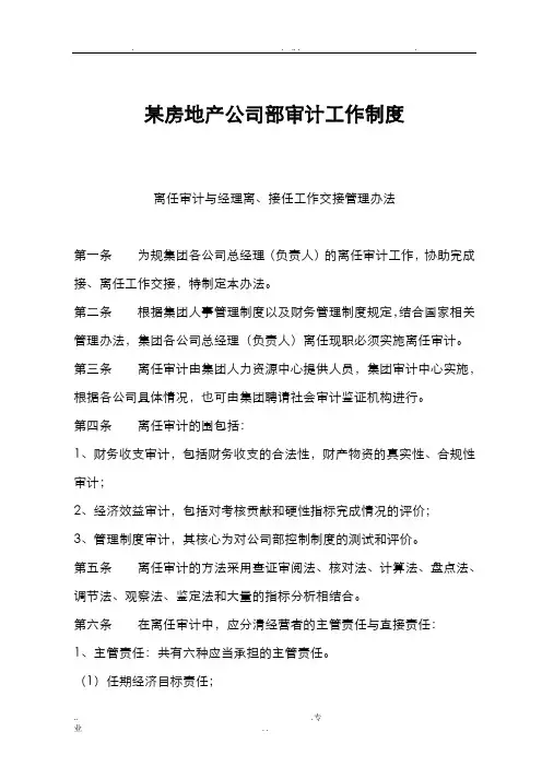 某房产公司内部审计工作制度