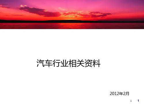 汽车行业简析 PPT课件
