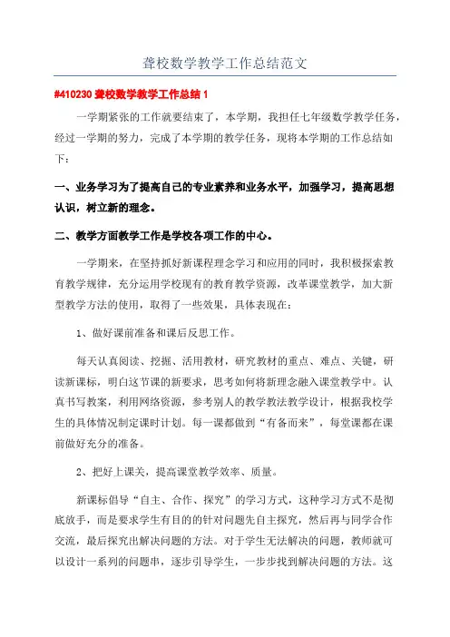 聋校数学教学工作总结范文