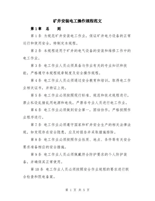 矿井安装电工操作规程范文