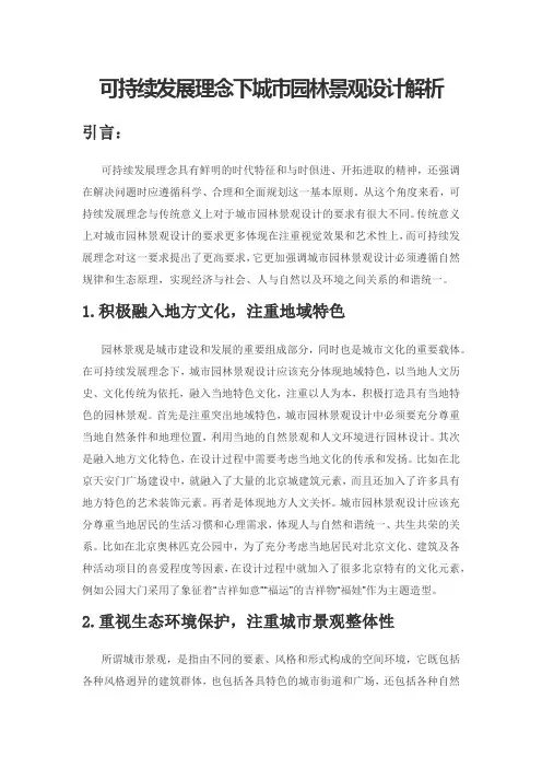 可持续发展理念下城市园林景观设计解析