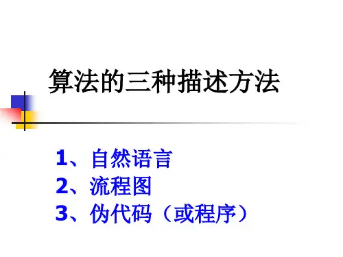 算法的三种描述方法