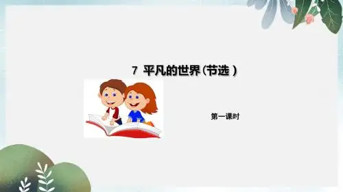 九年级语文上册第二单元7平凡的世界节选第1课时课件语文版