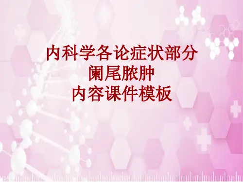 内科学_各论_症状:阑尾脓肿_课件模板