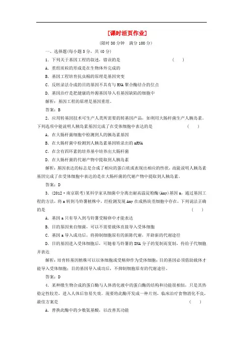 高中生物一轮复习 第一讲  课时活页作业 选修3