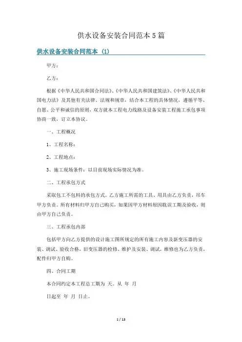 供水设备安装合同范本5篇