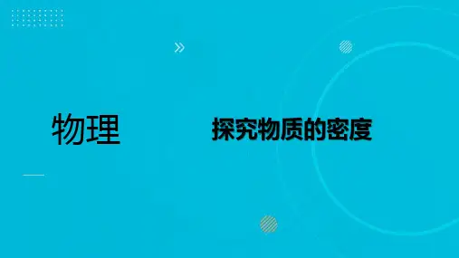 +5.2探究物质的密度(同步课件)2023-2024学年沪粤版物理八年级上册