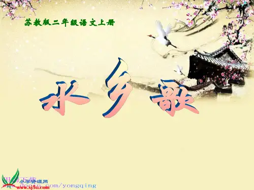 苏教版国标本二年级语文上册水乡歌教学演示ppt课件