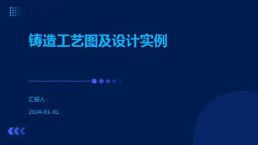 铸造工艺图及设计实例