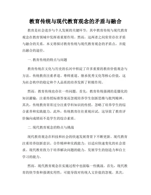 教育传统与现代教育观念的矛盾与融合