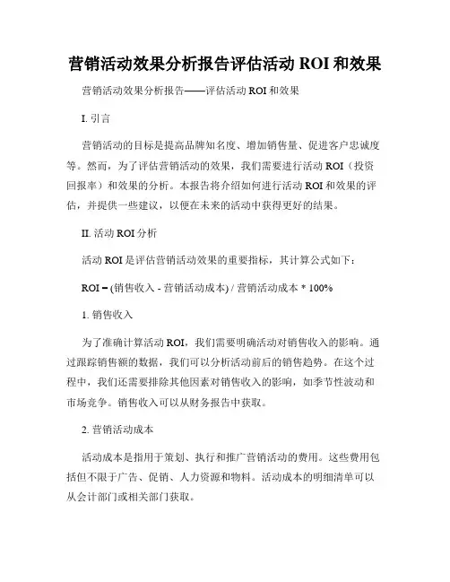 营销活动效果分析报告评估活动ROI和效果