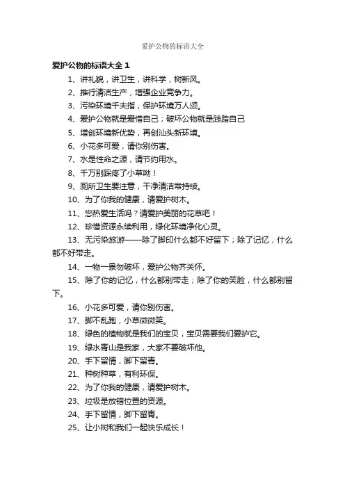 爱护公物的标语大全