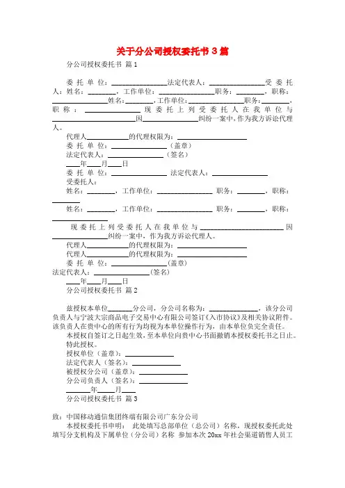 关于分公司授权委托书3篇